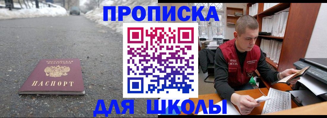временная регистрация для школы в Курганской области